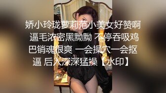 娇小玲珑萝莉范小美女好赞啊 逼毛浓密黑黝黝 不停吞吸鸡巴销魂很爽 一会操穴一会抠逼 后入深深猛操【水印】