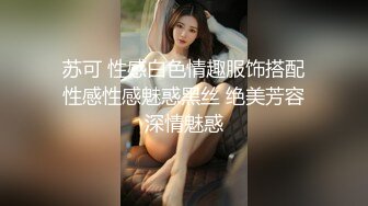 苏可 性感白色情趣服饰搭配性感性感魅惑黑丝 绝美芳容深情魅惑