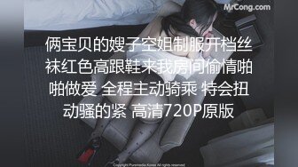 俩宝贝的嫂子空姐制服开档丝袜红色高跟鞋来我房间偷情啪啪做爱 全程主动骑乘 特会扭动骚的紧 高清720P原版