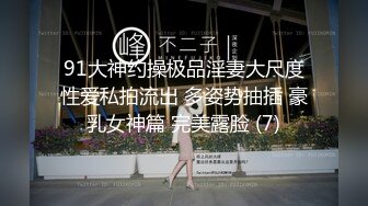 91大神约操极品淫妻大尺度性爱私拍流出 多姿势抽插 豪乳女神篇 完美露脸 (7)