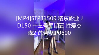 [MP4]STP31509 精东影业 JD150 十三号星期五 性爱杰森2 苡若 VIP0600