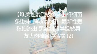 【唯美性爱顶级嫩妹】纤细苗条嫩妹『软软学姐』最新性爱私拍流出 黑丝制服学姐被男友大肉棒各种猛操 (2)