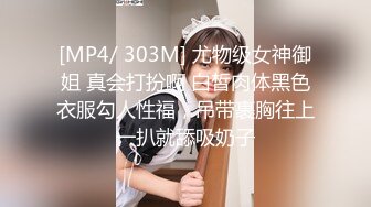 [MP4/ 303M] 尤物级女神御姐 真会打扮啊 白皙肉体黑色衣服勾人性福，吊带裹胸往上一扒就舔吸奶子