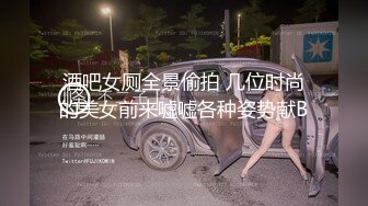 模特身材熱舞禦姐妹子，衛生間站着尿尿，特寫粉蝴蝶被卷着玩耍性愛小遊戲