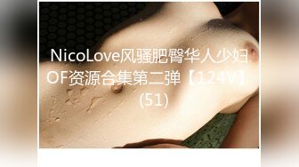 NicoLove风骚肥臀华人少妇OF资源合集第二弹【124V】  (51)