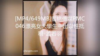 [MP4/649MB]蜜桃傳媒PMC046漂亮女大學生中出以性抵租-孟若羽