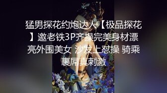 猛男探花约炮达人【极品探花】邀老铁3P齐操完美身材漂亮外围美女 沙发上怼操 骑乘裹屌真刺激