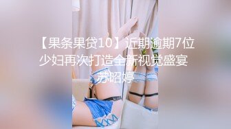 【果条果贷10】近期逾期7位少妇再次打造全新视觉盛宴 苏昭婷