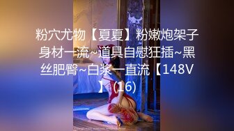 粉穴尤物【夏夏】粉嫩炮架子身材一流~道具自慰狂插~黑丝肥臀~白浆一直流【148V】 (16)