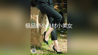 极品娇小身材小美女