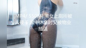 [MP4/ 550M] 美女上厕所被人硬干,家中休息时又被物业插逼