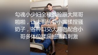 勾魂小少妇全程露脸跟大屌哥啪啪，让大哥亲着小嘴揉捏骚奶子，各种口交大鸡巴配合小哥多体位蹂躏抽插真刺激