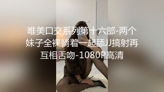 唯美口交系列第十六部-两个妹子全裸躺着一起舔JJ搞射再互相舌吻-1080P高清