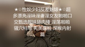 极品女神首顶级美腿S型身材，全裸极度诱惑，一撮毛肥嫩美穴，掏出假屌猛捅