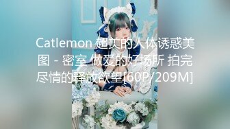 Catlemon 超美的人体诱惑美图 - 密室 做爱的好场所 拍完尽情的释放欲望[60P/209M]