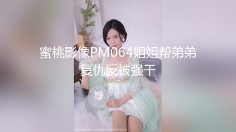 蜜桃影像PM064姐姐帮弟弟复仇反被强干