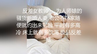 ❤️反差女教师❤️为人师婊的骚货新婚人妻 老公不在家随便就约出来射脸 平时有多高冷 床上就有多饥渴 极品反差婊