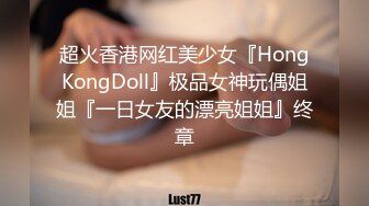 超火香港网红美少女『HongKongDoll』极品女神玩偶姐姐『一日女友的漂亮姐姐』终章