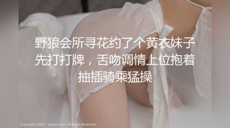 野狼会所寻花约了个黄衣妹子先打打牌，舌吻调情上位抱着抽插骑乘猛操