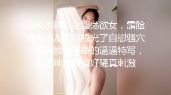 清纯小妹秒变淫荡欲女，露脸诱惑狼友撩骚脱光了自慰骚穴，道具抽插干净的逼逼特写，浪荡呻吟表情好骚真刺激