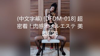 (中文字幕) [DFDM-018] 超密着！肉感オイルエステ 美園和花