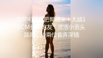 [MP4]极品肥臀骚女！大战16CM长屌炮友！灵活小舌头舔屌，骑乘位套弄深插