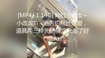 [MP4/ 1.14G] 网红小美女~小改改吖~酒店约粉丝做爱，道具两三样先把骚穴玩湿了好插入