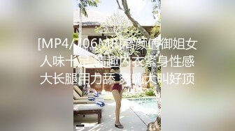 [MP4/706MB]高颜值御姐女人味十足 情趣内衣紧身性感大长腿用力舔 爽嗨大叫好顶