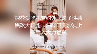 探花爱吃扎专约外国妹子性感黑靴大长腿，深喉口交沙发上操后入大力猛操