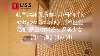 韩国清纯乖巧萝莉小母狗「Rabbyjay Couple」日常性爱私拍 肥臀粉嫩馒头逼美少女【第十弹】(8v) (4)