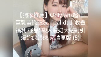 【獨家推薦】Onlyfans超正巨乳苗條正妹『palida』收費福利 極品S級人瘦奶大絕對引爆妳的眼球 超清原版 (5)