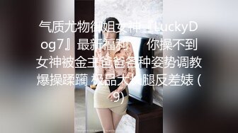 气质尤物御姐女神『LuckyDog7』最新福利❤️你操不到女神被金主爸爸各种姿势调教爆操蹂躏 极品大长腿反差婊 (9)