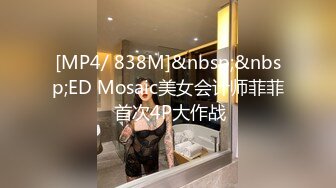 [MP4/ 838M]&nbsp;&nbsp;ED Mosaic美女会计师菲菲 首次4P大作战