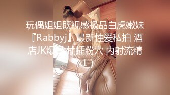 玩偶姐姐既视感极品白虎嫩妹『Rabbyj』最新性爱私拍 酒店JK爆操 抽插粉穴 内射流精（1）