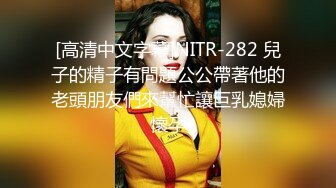 [高清中文字幕]NITR-282 兒子的精子有問題公公帶著他的老頭朋友們來幫忙讓巨乳媳婦懷孕