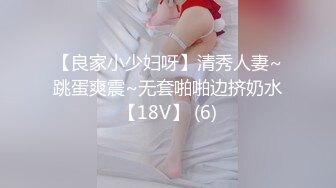 【良家小少妇呀】清秀人妻~跳蛋爽震~无套啪啪边挤奶水【18V】 (6)