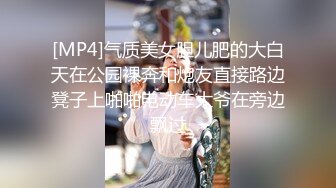 [MP4]气质美女胆儿肥的大白天在公园裸奔和炮友直接路边凳子上啪啪电动车大爷在旁边飘过