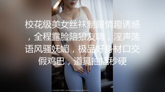 校花级美女丝袜制服情趣诱惑，全程露脸陪狼友嗨，淫声荡语风骚妩媚，极品好身材口交假鸡巴，道具抽插秒硬