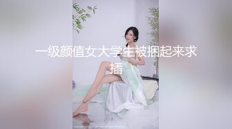 一级颜值女大学生被捆起来求插