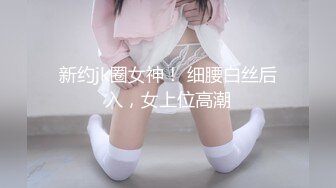 新约jk圈女神！ 细腰白丝后入，女上位高潮