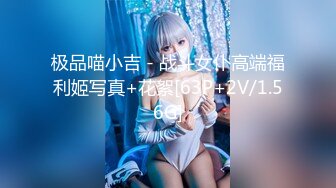 极品喵小吉 - 战斗女仆高端福利姬写真+花絮[63P+2V/1.56G]