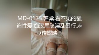 MD-0175.韩棠.看不见的强迫性爱.痴汉尾随淫乱暴行.麻豆传媒映画