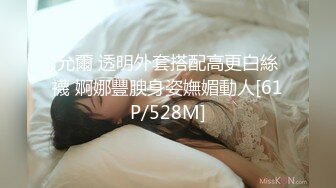 允爾 透明外套搭配高更白絲襪 婀娜豐腴身姿嫵媚動人[61P/528M]