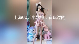 上海00后小姑娘，有玩过的私信