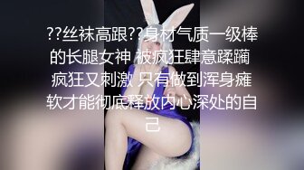 ??丝袜高跟??身材气质一级棒的长腿女神 被疯狂肆意蹂躏 疯狂又刺激 只有做到浑身瘫软才能彻底释放内心深处的自己