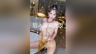 后入浪叫女友