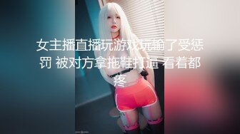 女主播直播玩游戏玩输了受惩罚 被对方拿拖鞋打逼 看着都疼