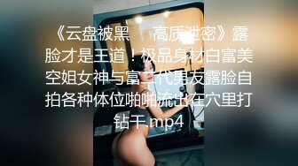 《云盘被黑㊙️高质泄密》露脸才是王道！极品身材白富美空姐女神与富二代男友露脸自拍各种体位啪啪流出在穴里打钻干.mp4