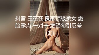 抖音 王在在 良家顶级美女 露脸露点 一对一 发骚勾引反差 (1)