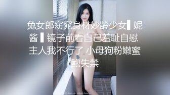 兔女郎窈窕身材妙龄少女▌妮酱 ▌镜子前看自己羞耻自慰 主人我不行了 小母狗粉嫩蜜鲍失禁